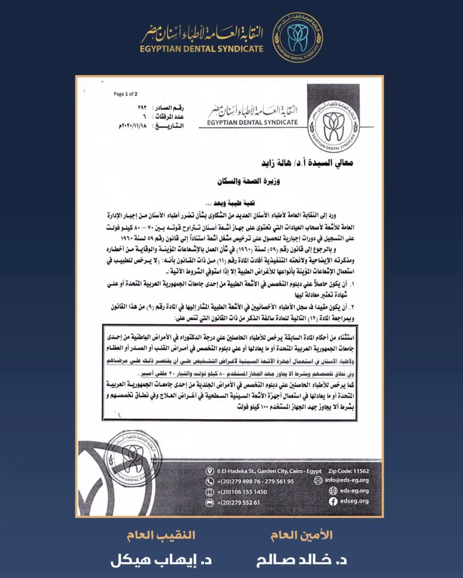 بيان النقابة العامة للأسنان