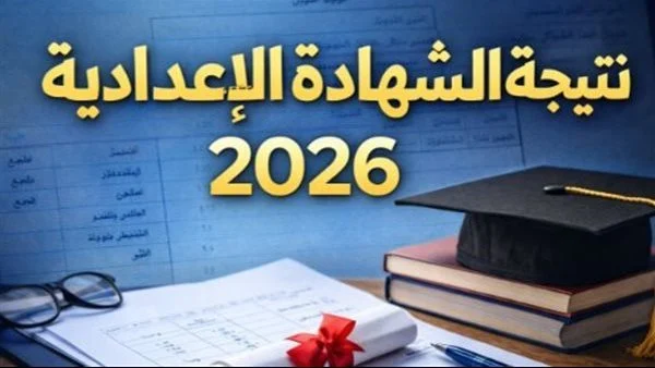 رابط نتيجة الشهادة الإعدادية 2026