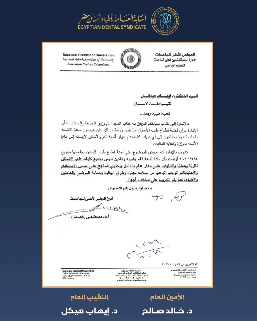 بيان النقابة العامة للأسنان