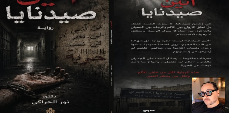 رواية أنين صيدنايا