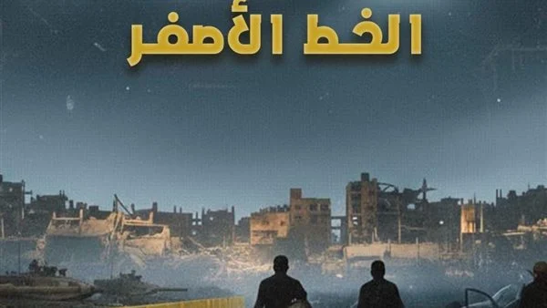 فيلم الخط الأصفر