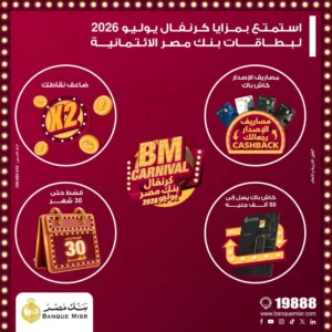 كرنفال بنك مصر 