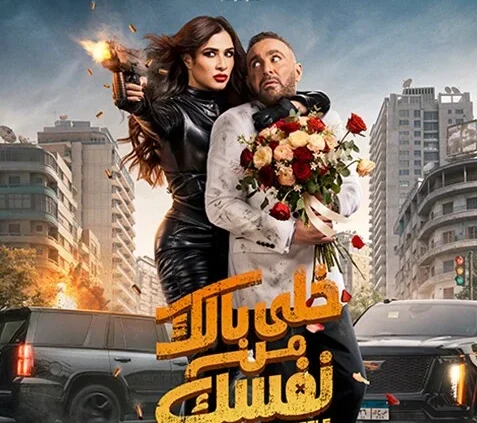 أبطال “خلي بالك من نفسك”