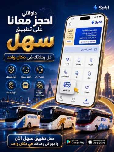 تذاكر شركات نقل الركاب عبر «سهل»
