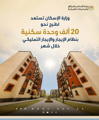 الإسكان تستعد لطرح 20 ألف وحدة سكنية