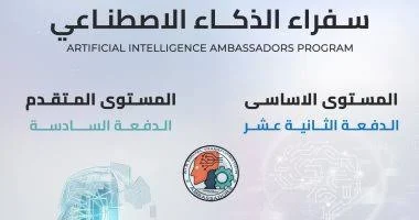 برنامج «سفراء الذكاء الاصطناعي»