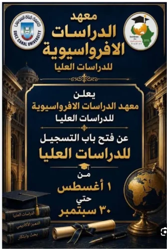 معهد الدراسات الأفروآسيوية بجامعة قناة السويس