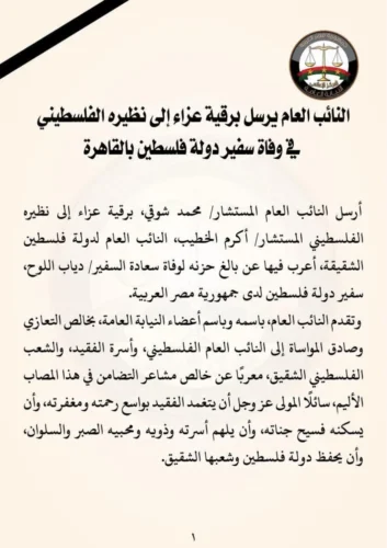 النائب العام يعزي نظيره الفلسطيني