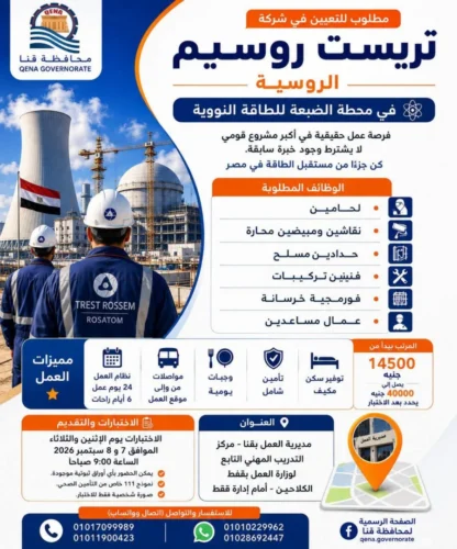 وظائف جديدة بمشروع محطة الضبعة للطاقة النووية