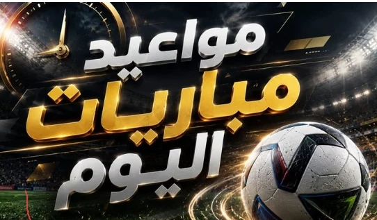 مباريات اليوم
